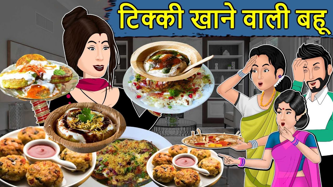 Kahani टिक्की खाने वाली बहू : Saas Bahu ki Kahaniya | Stories in Hindi | Moral Stories in Hindi
