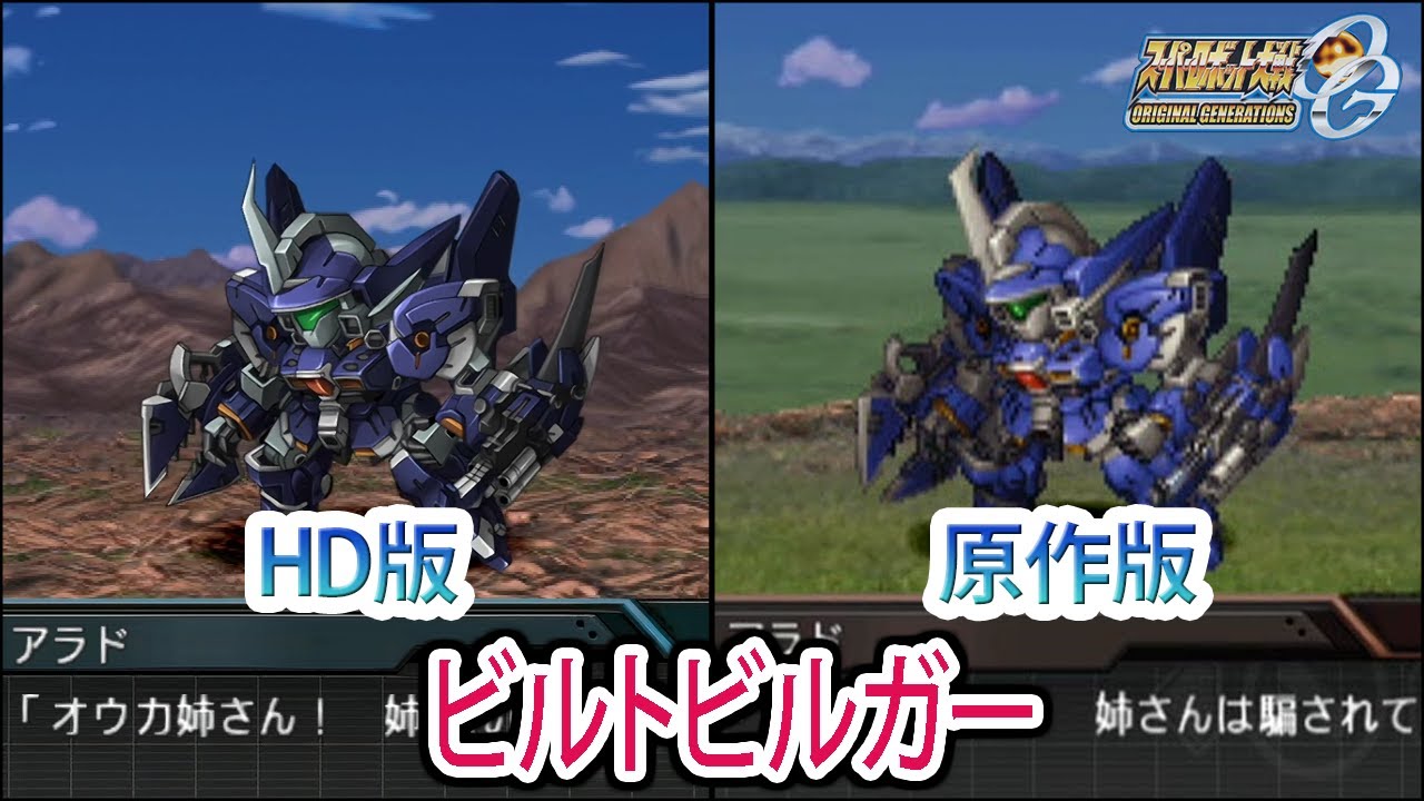 【HD版】【スパロボOGS／スパロボOG外伝】スーパーロボット大戦OGS／OG外伝 ビルトビルガー 戦闘シーン集
