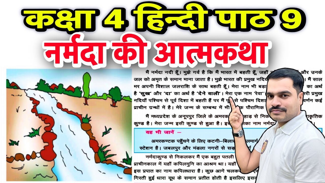 कक्षा 4 हिन्दी पाठ 9 &ndash; नर्मदा की आत्मकथा | Class 4 Hindi Lesson 9 Explanation