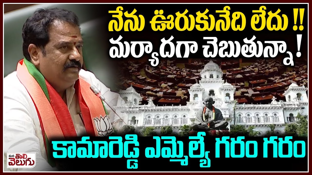 Kamareddy MLA Venkata Ramana Reddy Warning To Telangana Govt | Revanth | Telangana Assembly