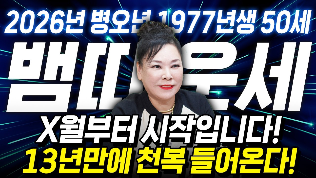 ✨2026년 병오년 1977년생 50세 뱀띠운세✨13년만에 하늘에서 천복을 내립니다! 50년만에 단한번도 경험해보지 못한 대운이 들어와 초대박나는 77년생 50세 뱀띠의 신년운세
