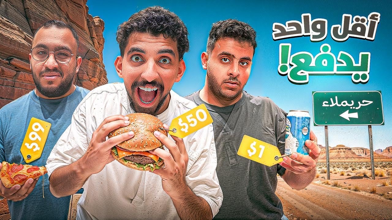اقل فريق يدفع 💸🤑 | مع شباب فالكونز