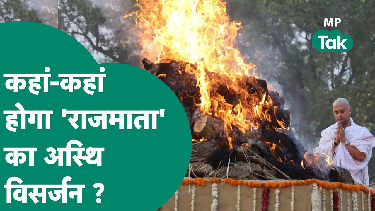 Scindia Mother Last Rites: Madhavi Raje Scindia का अंतिम संस्कार, अब अस्थि विसर्जन की तैयारी !MP Tak