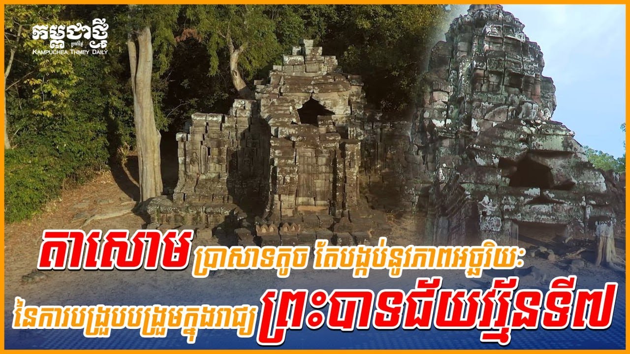 តាសោម ប្រាសាទតូច តែបង្កប់នូវភាពអច្ឆរិយៈ នៃការបង្រួបបង្រួមក្នុងរាជ្យព្រះបាទជ័យវរ្ម័នទី៧