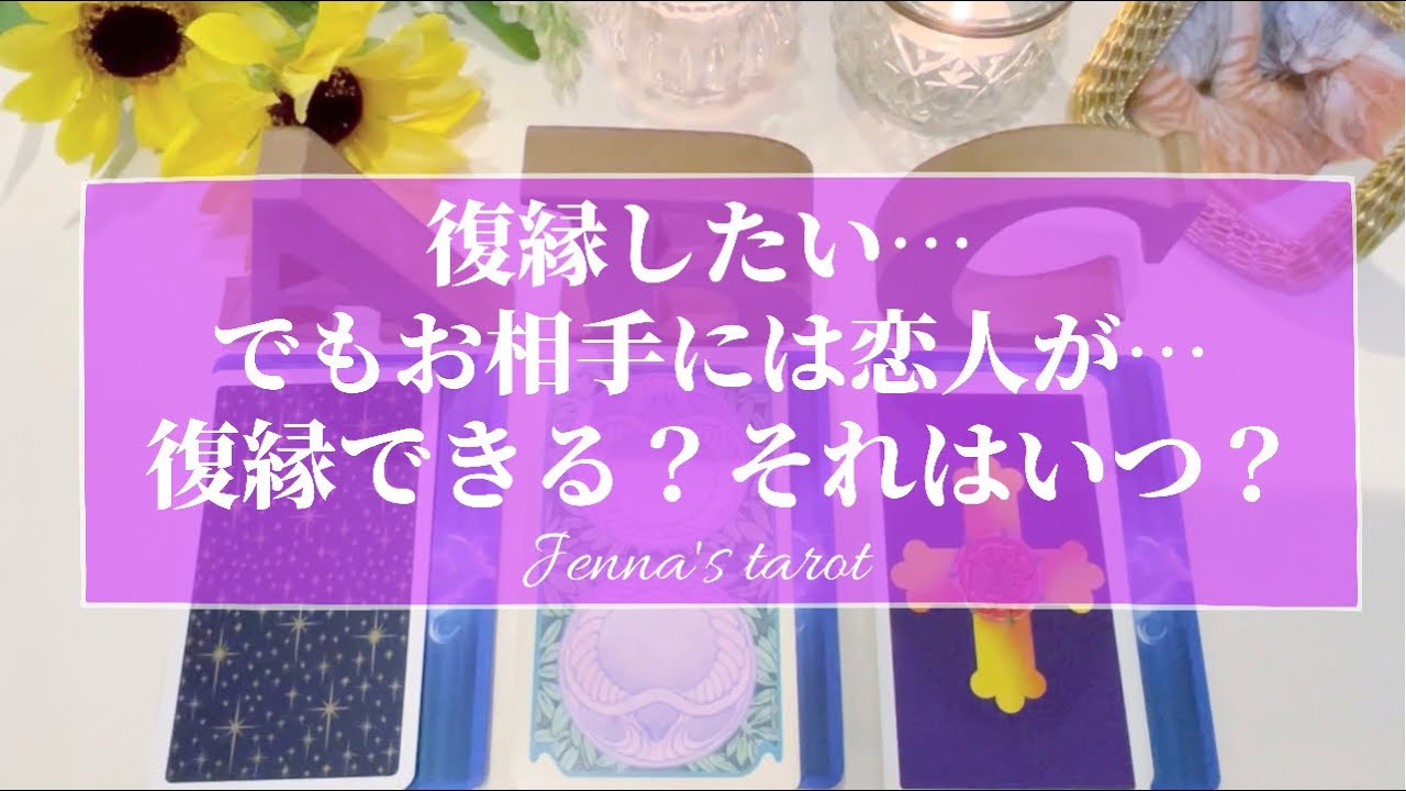 細密リーディング🔮辛口あり⚠️【復縁】あの人には新しい恋人が…それでも復縁できる？それはいつ？【タロット🌟オラクルカード】リクエスト・あの人の気持ち・本音・元カレ・元カノ・恋の行方・未来