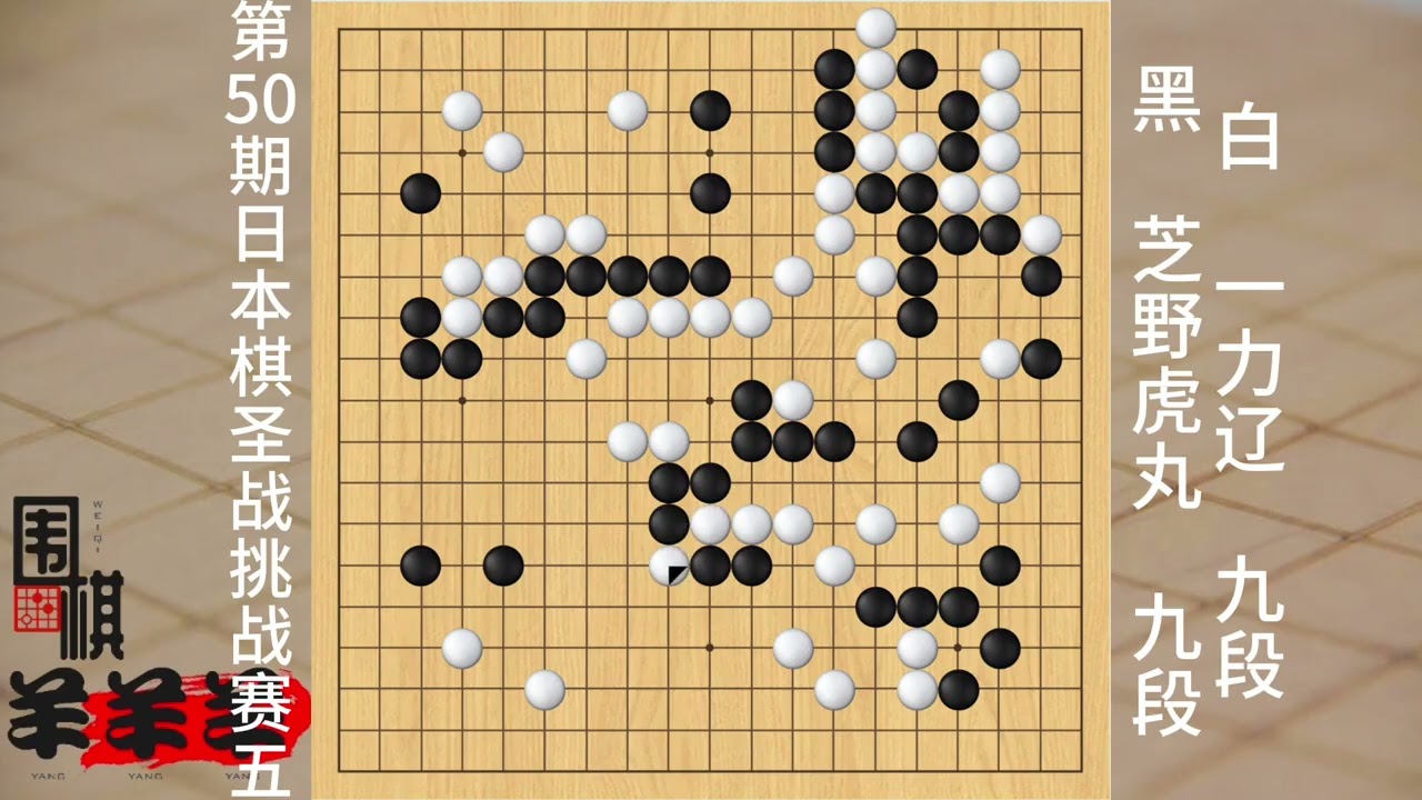 日本棋圣戰挑戰賽五，芝野虎丸占據天王山，一力遼棋圣衛冕有點懸 #棋 #人生如棋 #休閑娛樂 #宅家游戲 #圍棋如何判輸贏