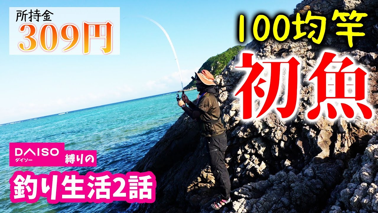 【所持金309円】餌買って残金がヤバい､､､100均竿で離島釣り生活【船代稼ぐまで帰れませんin伊是名島2021夏#2】