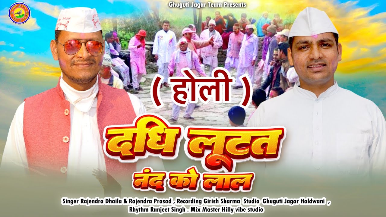 दधि लूटत नंद को लाल | Kumaoni Holi | Rajendra Dhaila | Holi