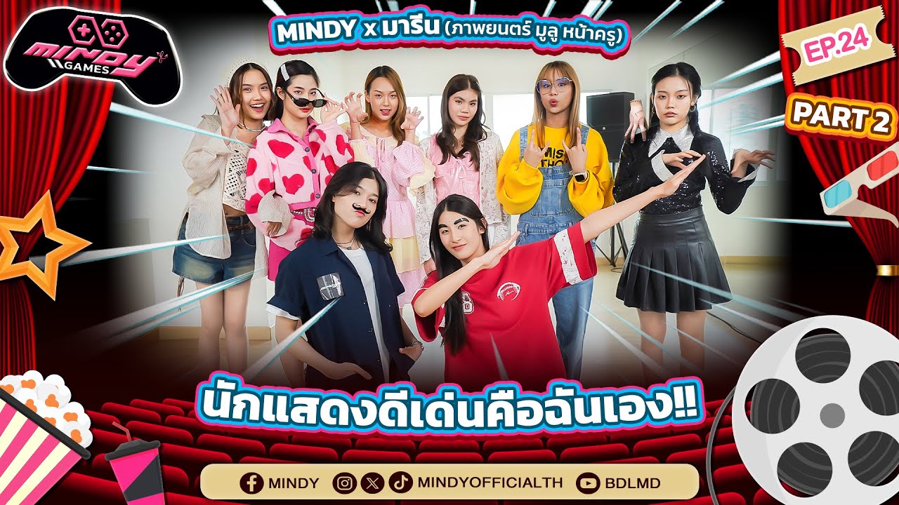 MINDY GAME | EP.24 - Part 2 | นักแสดงดีเด่นคือฉันเอง!!