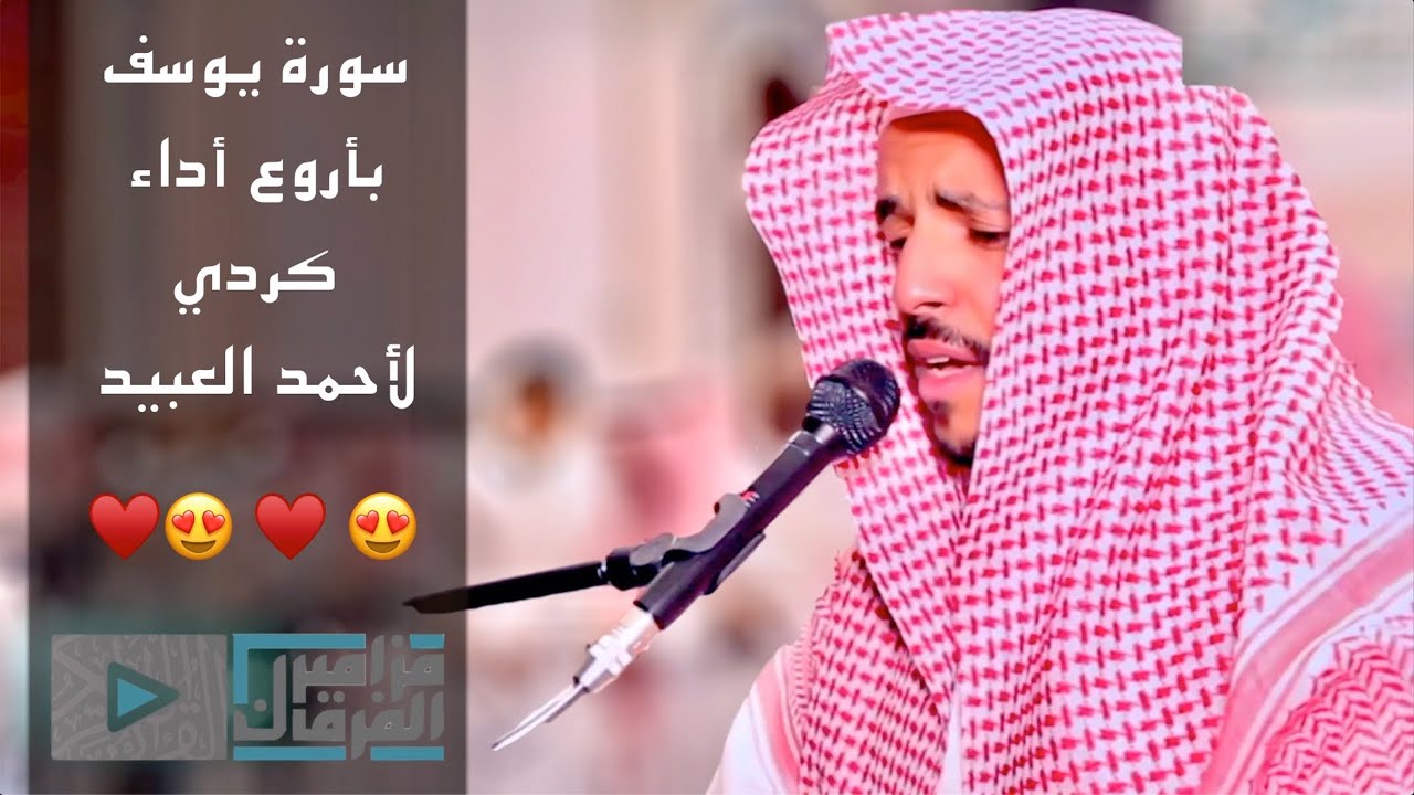 “سورة يوسف” أروع وأجمل تلاوات القارئ أحمد العبيد من عشائيات 1441هـ