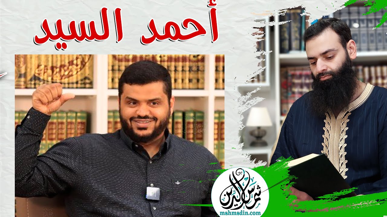 أحمد السيد 🔴 #سلسلة_شخصيات #محمد_بن_شمس_الدين