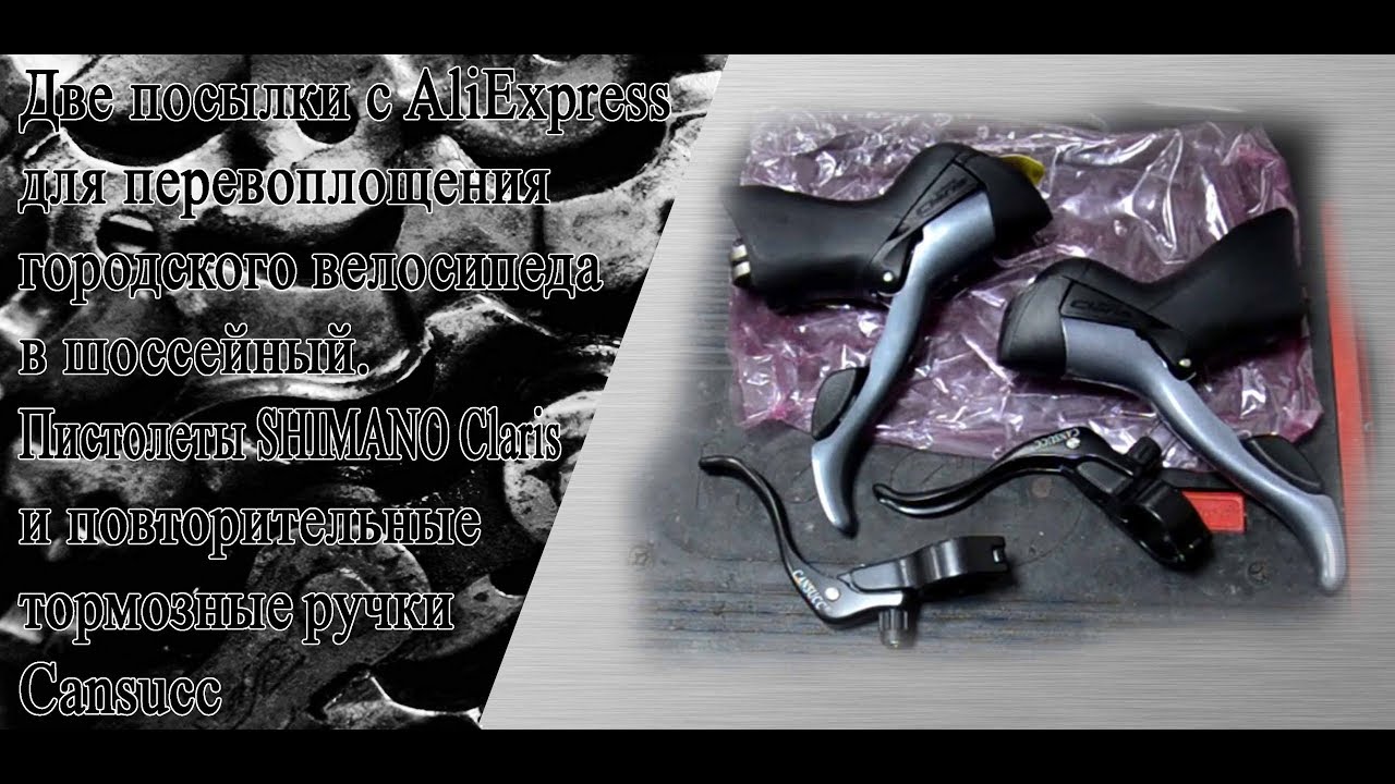 Шоссейные пистолеты SHIMANO Claris и повторители тормозов с AliExpress. Распаковка посылки.