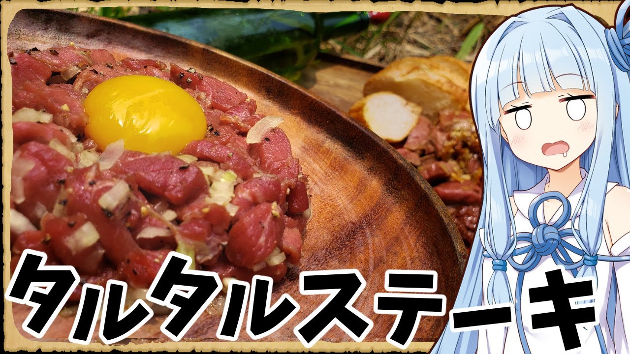 【異世界飯】「白ワイン＆タルタルステーキ」お肉たっぷりな豪勢なご飯になったね【VOICEROID劇場】【料理】