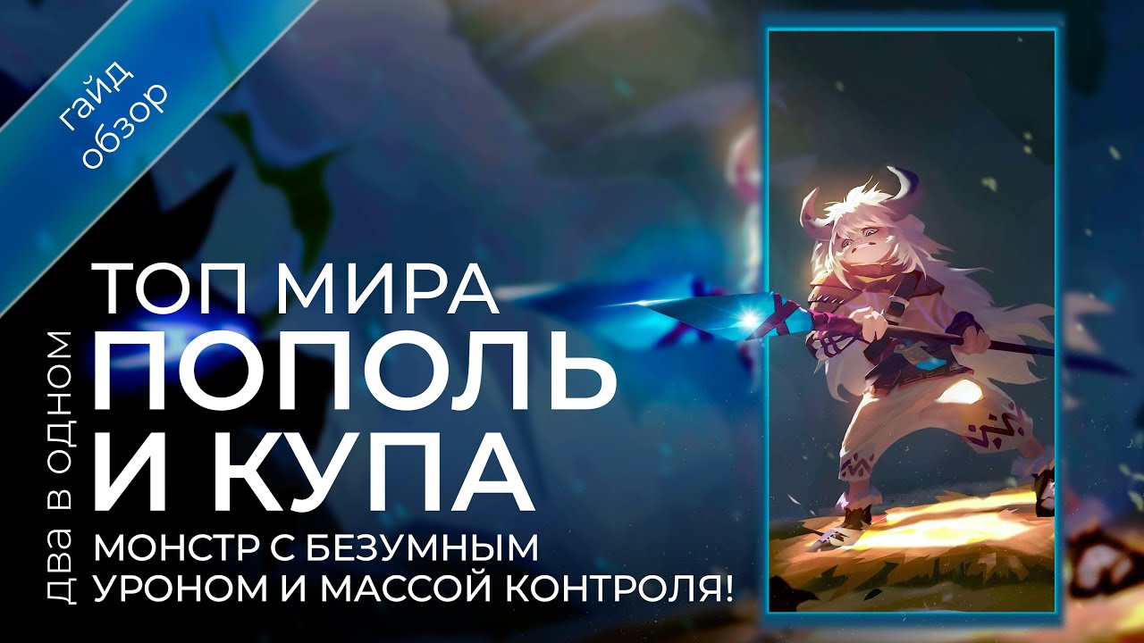 Топ  мира Пополь и Купа / Подробный гайд на Пополя и Купу / Mobile Legends / Мобайл Легенд