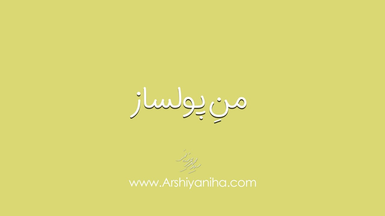 Seyed Mohammad Arshianfar | سیدمحمد عرشیانفر | من پولساز