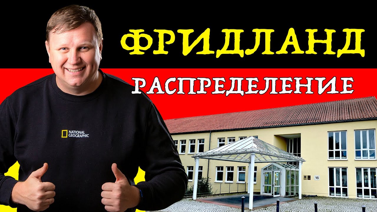 Фридланд. Распределение. Поздние переселенцы.
