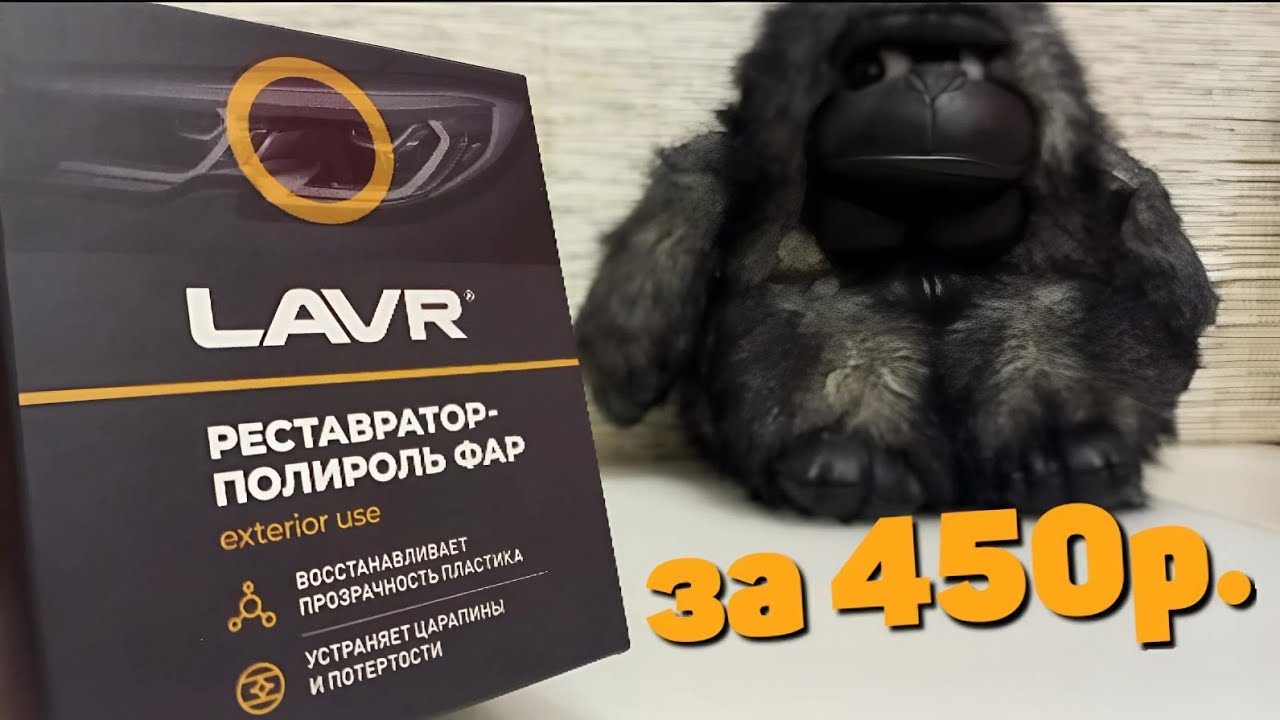 БЮДЖЕТНАЯ ПОЛИРОВКА ФАРЫ ЗА 15 МИН.!!!👍 | Реставратор-полироль фар LAVR