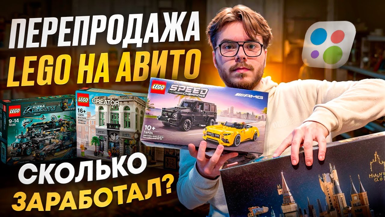 Продаю Lego на Авито | Сколько заработал ? | Часть 2