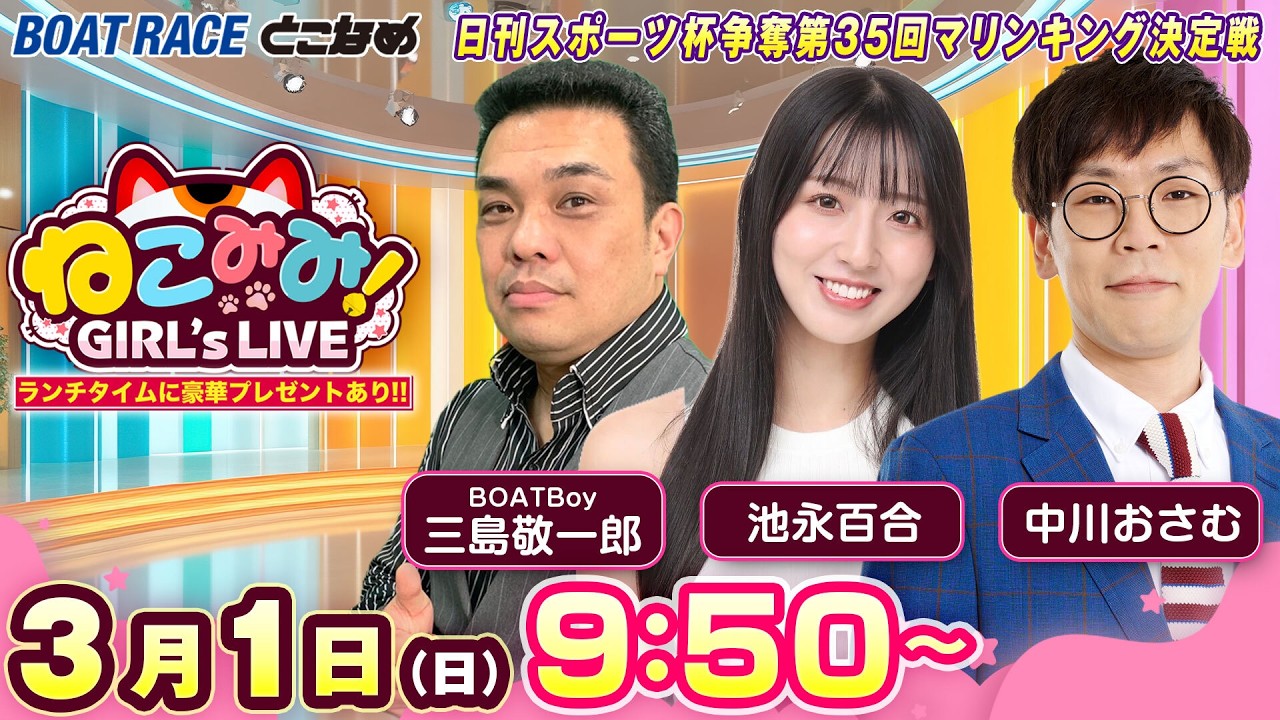 ねこみみ! GIRL'S LIVE｜日刊スポーツ杯争奪第３５回マリンキング決定戦　準優勝戦日