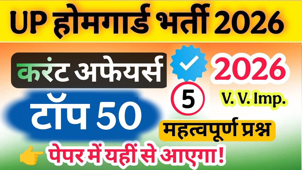 Up होमगार्ड परीक्षा 2026!! Up homeguard Current Affairs टॉप 50 प्रश्न 28 February स्पेशल