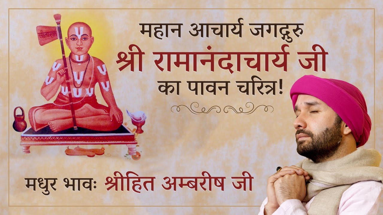 महान आचार्य जगद्गुरु श्री रामानंदाचार्य जी का पावन चरित्र! | Bhakt Charitra | Shree Hita Ambrish Ji