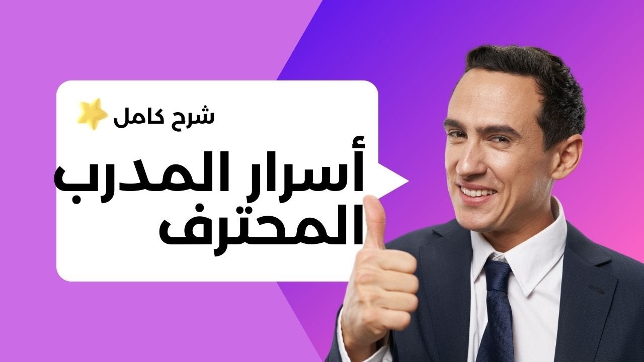 أسرار المدرب المحترف | مهارات المدرب المحترف | و معايير المدرب المحترف