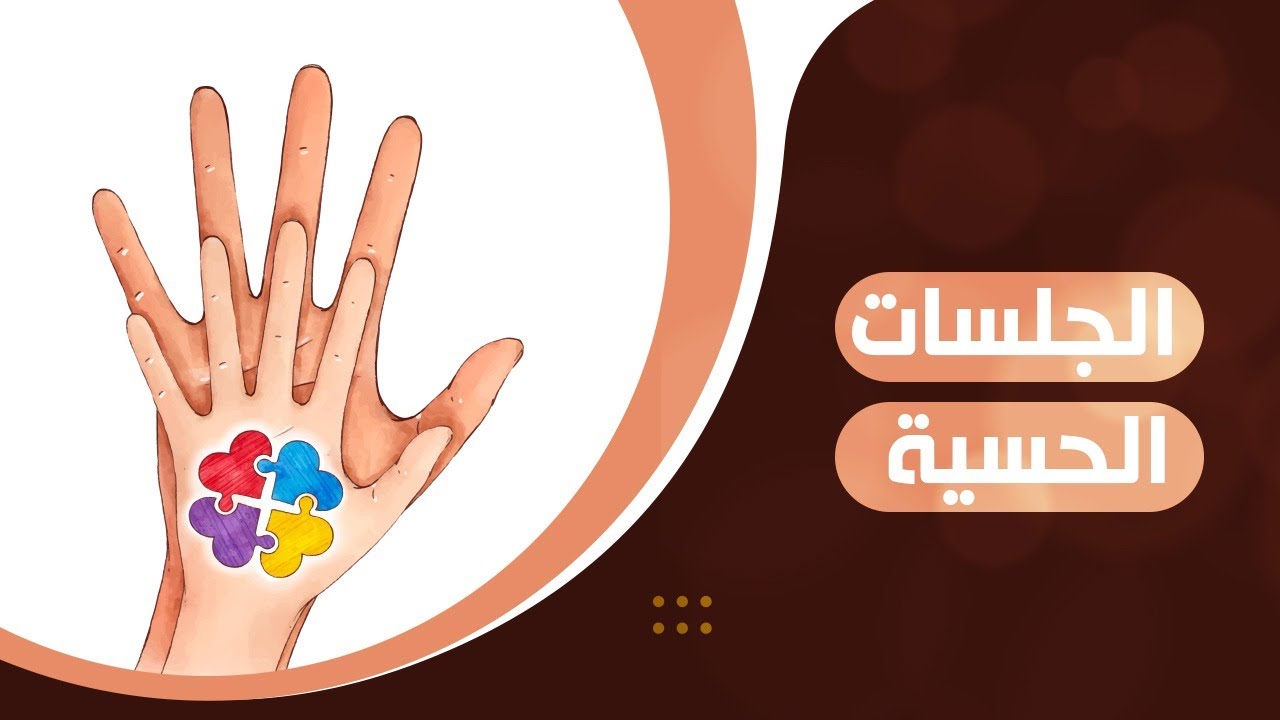 جلسات التكامل الحسي