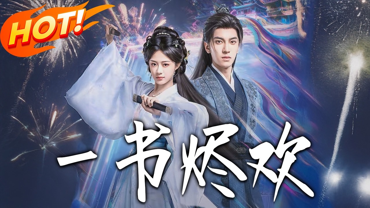 《壹書燼歡》第1~70集【高清完结合集】完颜洛绒&侯呈玥丨忠犬将军VS双魂将府贵女，贪书夺运，系统操控，三年囚笼终遇破局，一体双魂携手对狼反派女！#盛世短剧 #短剧 #古装 #爱情 #甜宠
