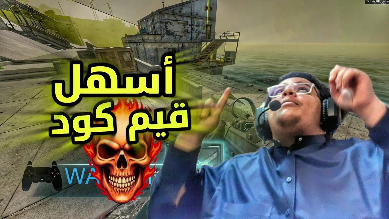 اسهل قيم في كود وارزون🔥😎 | COD WarZone