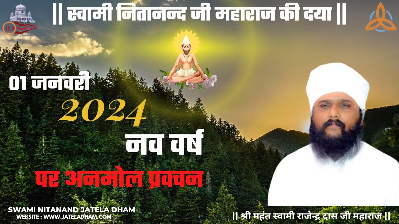 01 जनवरी 2024 नव वर्ष  पर अनमोल प्रवचन #RajenderDasJi #SwamiNitanandJatelaDham #jateladhamofficial