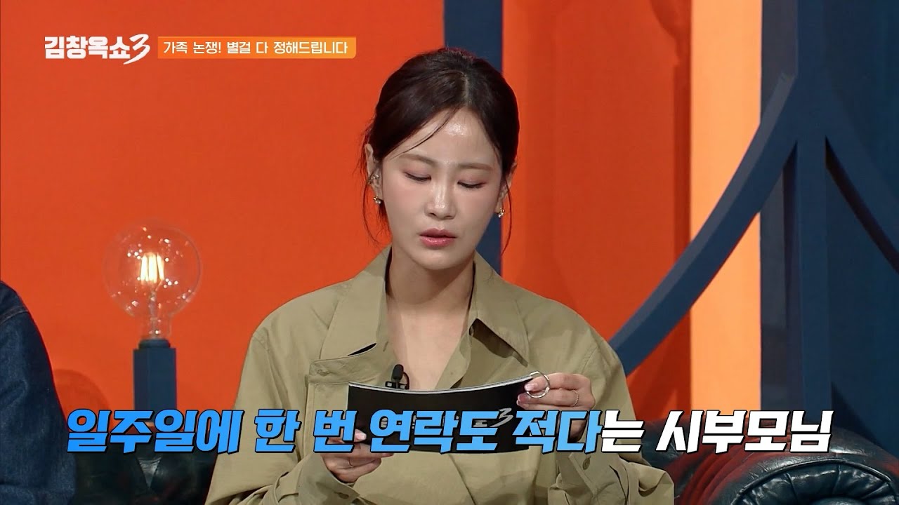 [#김창옥쇼3] 시부모님과 손절한 며느리?!😱 사사건건 부딪히는 시댁 때문에 너무 괴로워요💧