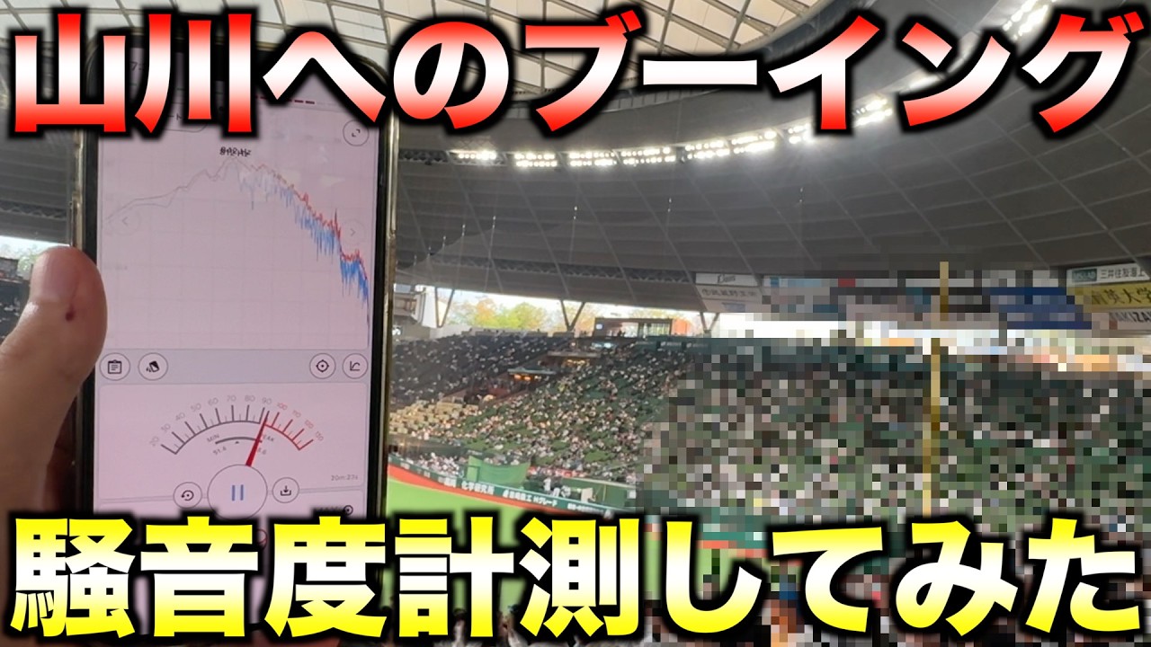 【騒音&閲覧注意】西武ファンの山川穂高へのブーイングは何デシベルなのか？【戒めFA】