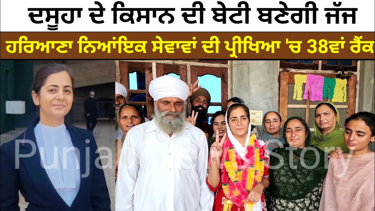 ਦਸੂਹਾ ਦੇ ਕਿਸਾਨ ਦੀ ਬੇਟੀ ਬਣੇਗੀ ਜੱਜ ਹਰਿਆਣਾ ਨਿਆਂਇਕ ਸੇਵਾਵਾਂ ਦੀ ਪ੍ਰੀਖਿਆ 'ਚ 38ਵਾਂ ਰੈਂਕ | Dasuya News