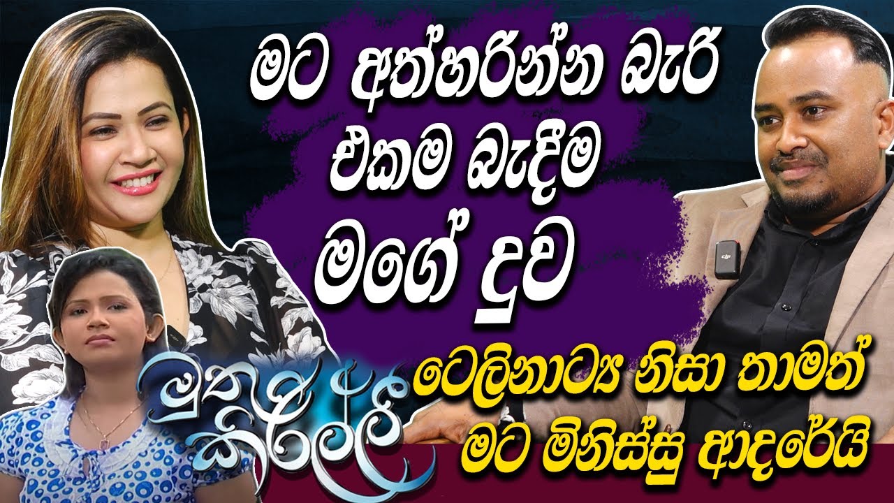 මට අත්හරින්න බැරි එකම බැදීම මගේ දුව | මුතු කිරිල්ලී ටෙලිනාට්‍ය නිසා මට මිනිස්සු ආදරෙයි | Hari tv