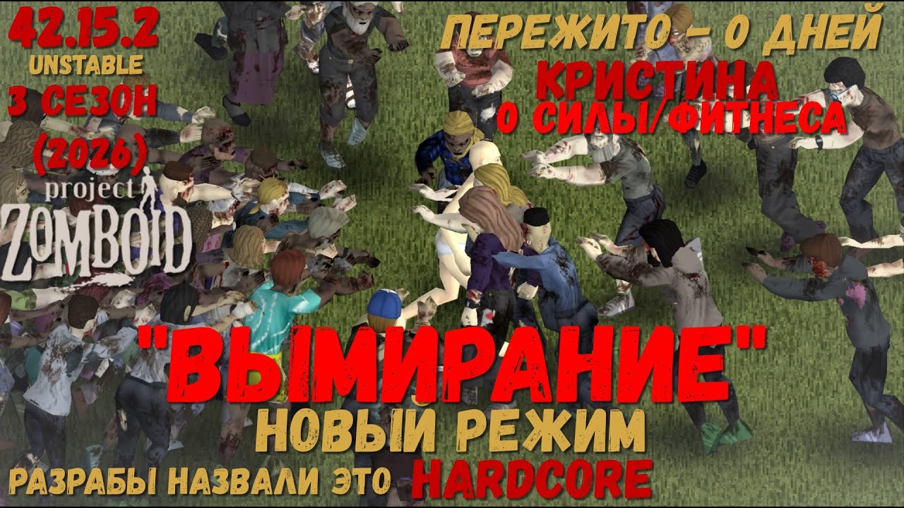Project Zomboid I 42 билд I v. 15.2  I Кристина I Вымирание I 01 стрим I 03 сезон-2026 I