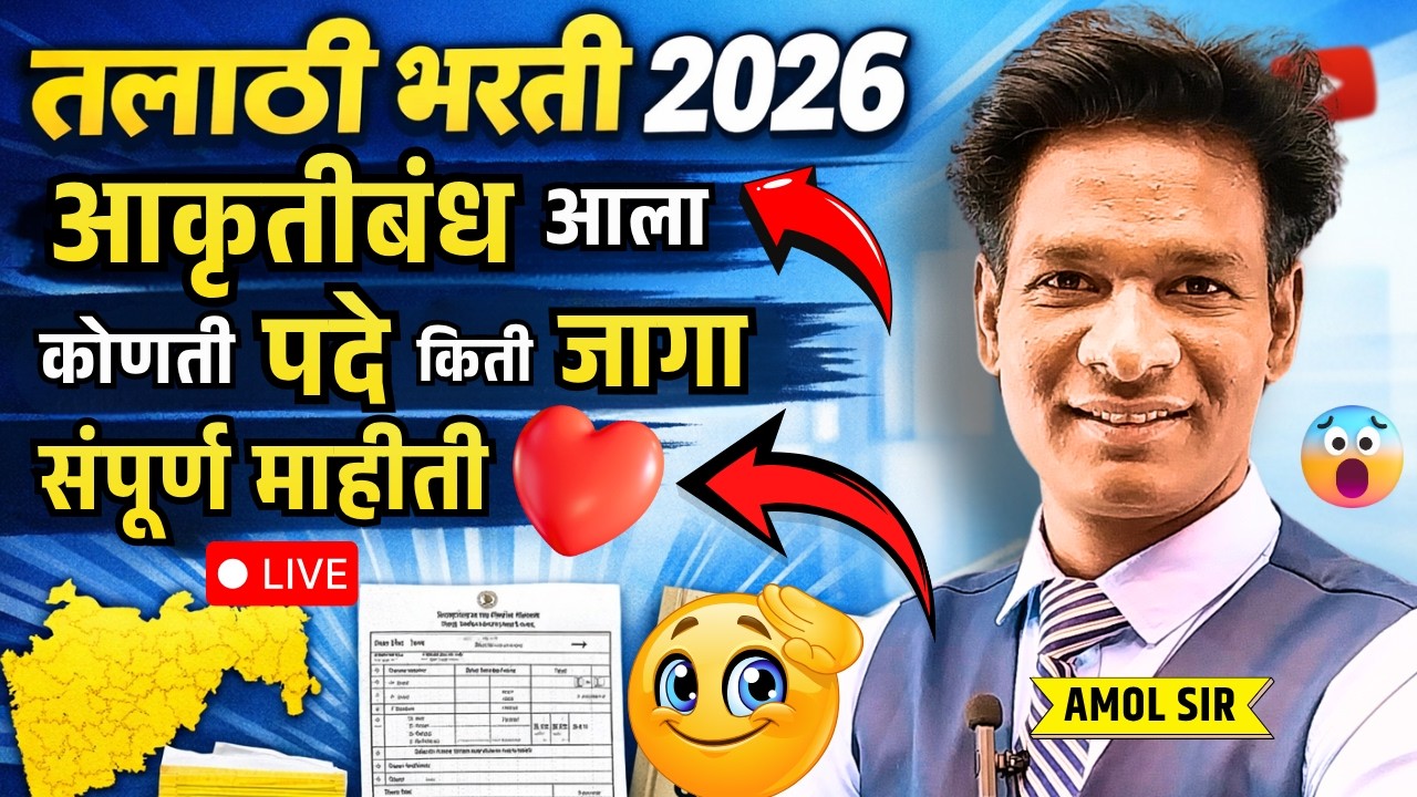 Talathi Bharti update 2026 | तलाठी भरती  2026 आकृतिबंध आला सविस्तर माहिती #talathibharathi #तलाठी