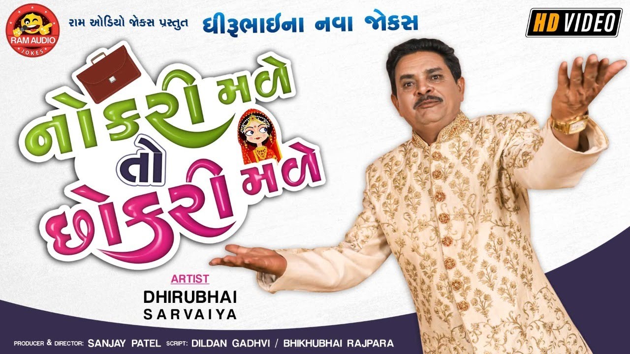 Nokri Male To Chhokri Male ||Dhirubhai Sarvaiya ||Gujarati Comedy 2020||Ram Audio Jokes
