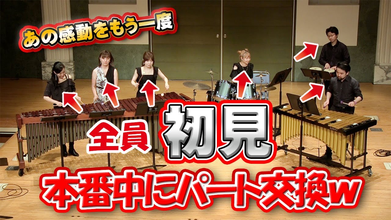 【再ドッキリ】プロの打楽器奏者ならコンサート中に楽譜交換しても上手く演奏できるはず！！！【情熱大陸リベンジ】