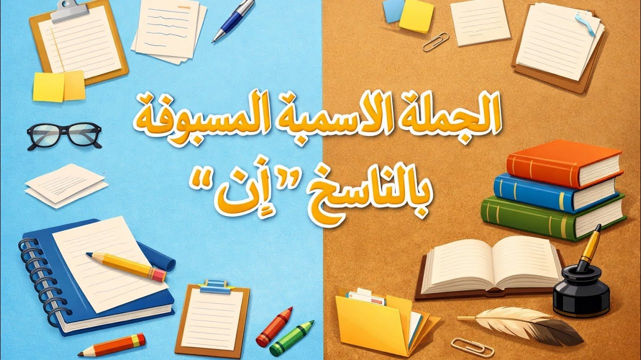 الجملة الاسمية المسبوقة بان سنة رابعة اساسي