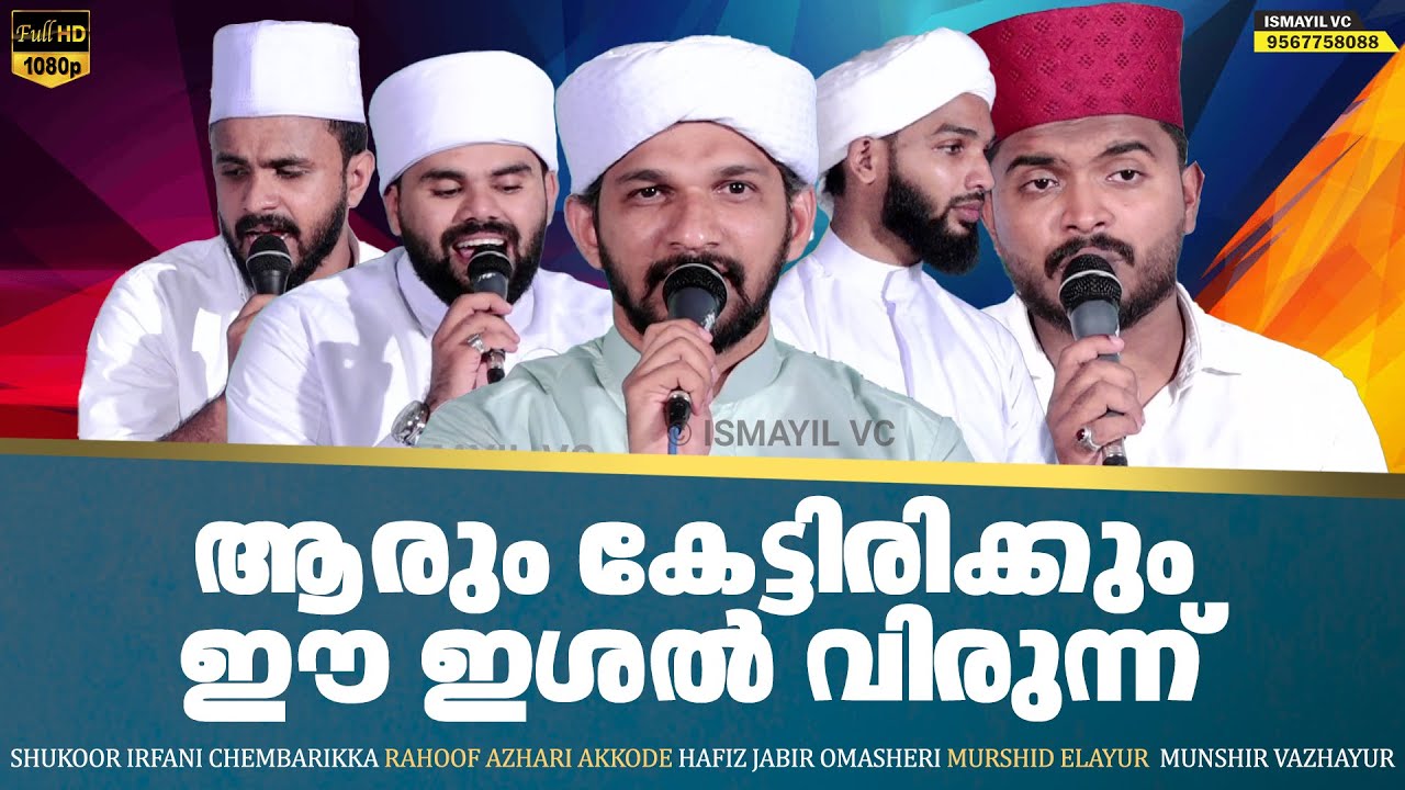 ആരും കേട്ടിരിക്കും ഈ മദ്ഹുകൾ | SHUKOOR IRFANI | RAHOOF AZHARI | HAFIZ JABIR | MUNSHIR | MURSHID