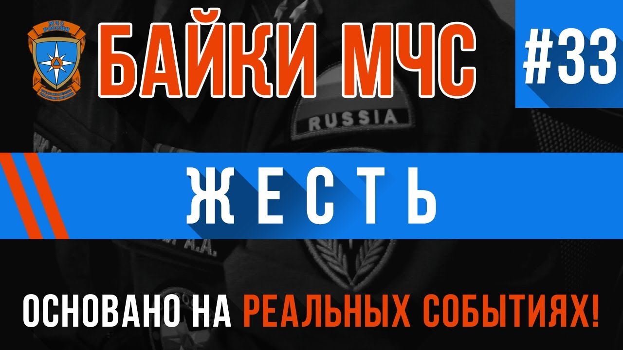 Байки МЧС #33 «Жесть» (Я серьёзно, жесть)