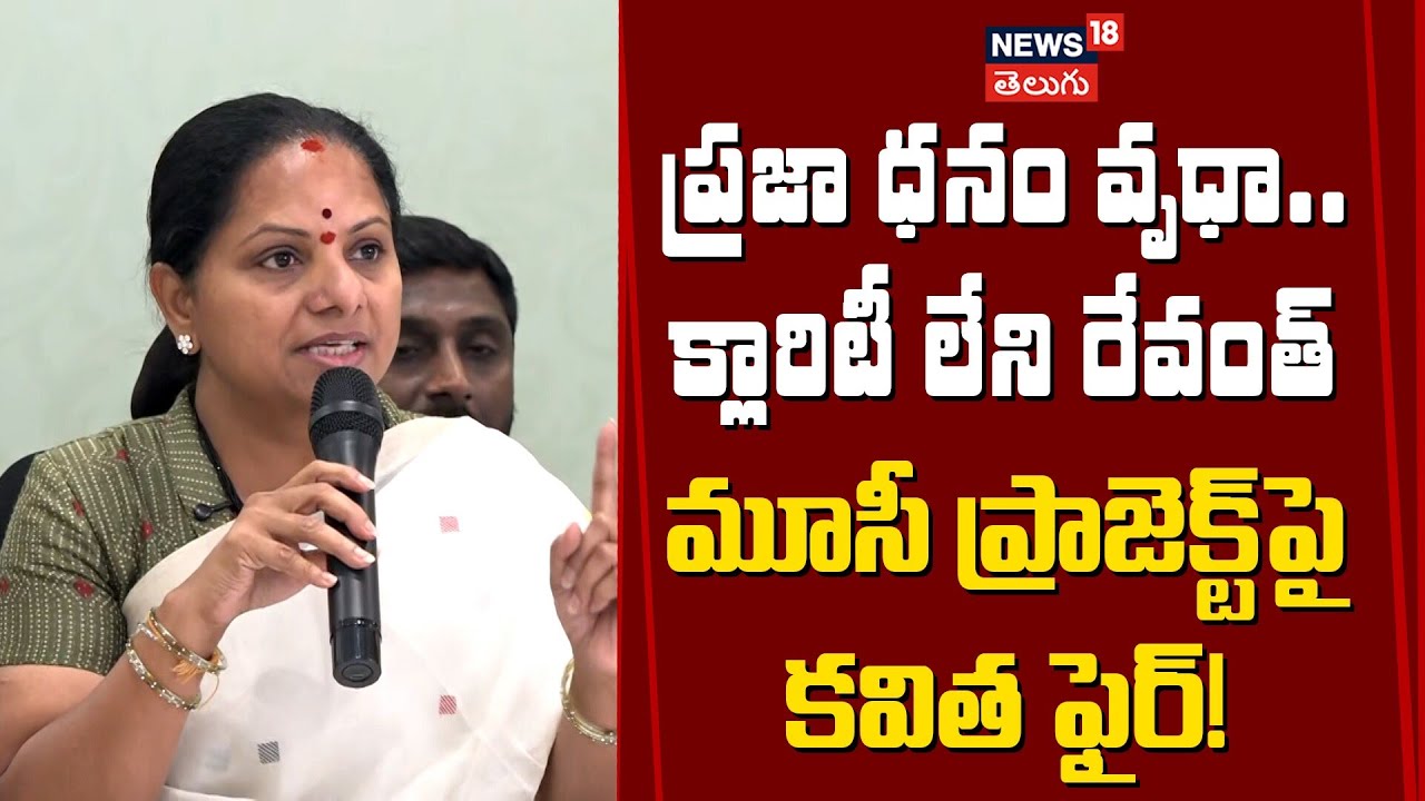 K Kavitha Slams Govt Over Musi Rejuvenation Project | మూసీ ప్రాజెక్టుపై కవిత ఫైర్ | N18V