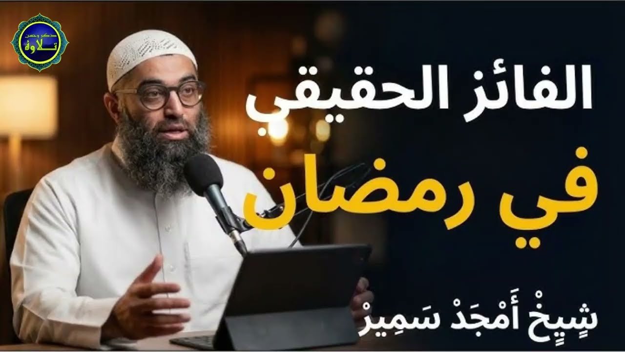 العلامة التي تغيّر كل شيء في رمضان | هل وصلت لهذه المرحلة دون أن تدري؟