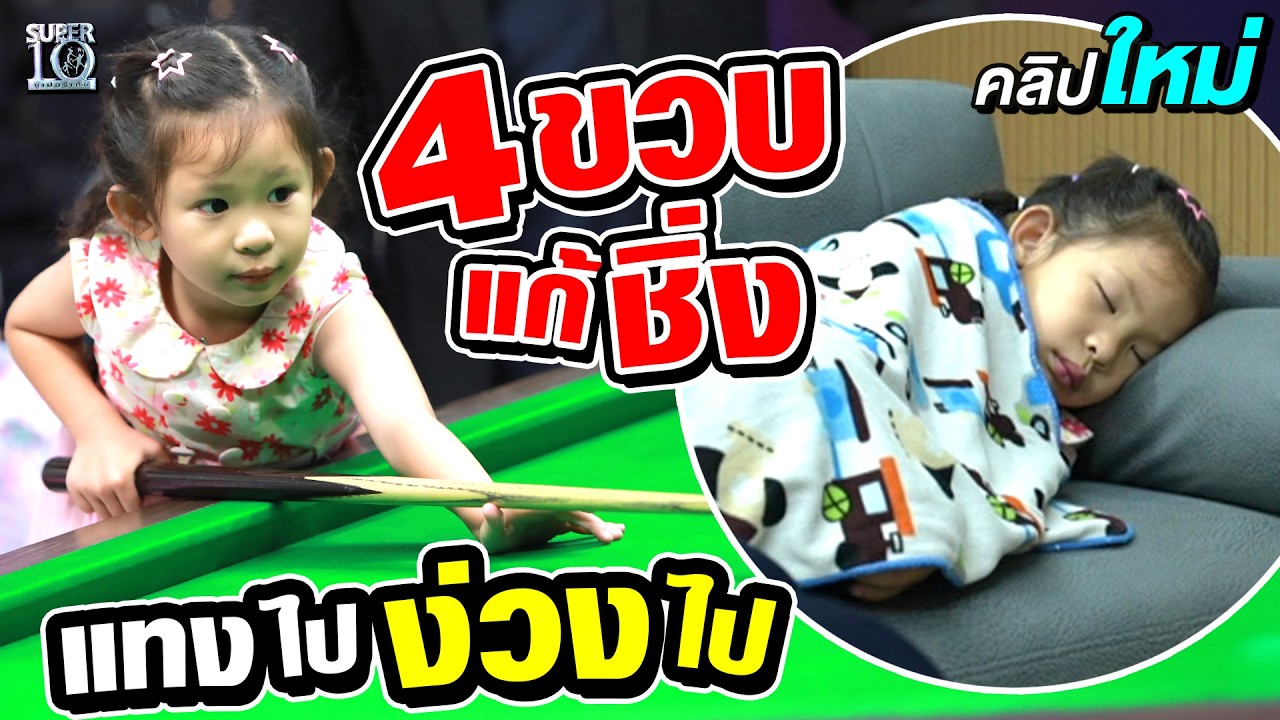 4 ขวบพลังล้น #น้องคลิ๊ก นักสนุกเกอร์ที่เด็กที่สุดในซูเปอร์เท็น! | SUPER10
