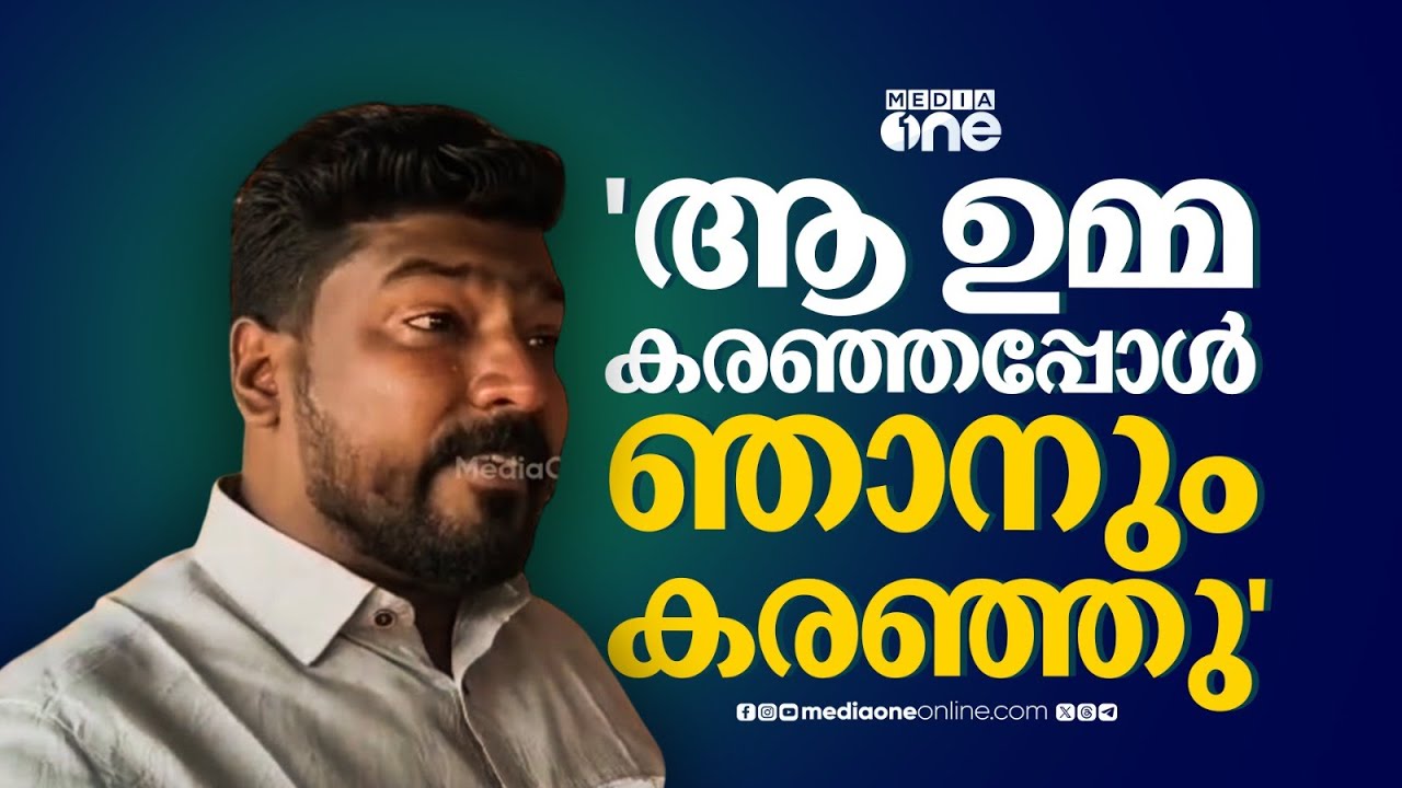 'ആ ഉമ്മ കരഞ്ഞപ്പോൾ ഞാനും കരഞ്ഞു... മറ്റൊരു വാർഡിൽ എനിക്ക് കെട്ടിവെക്കാനുള്ള പൈസ തന്നത് അവരാണ്'