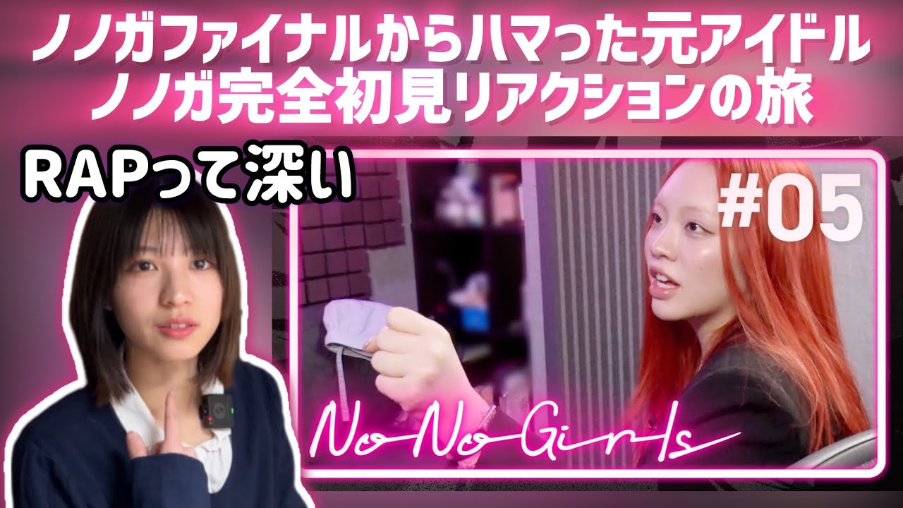 【NoNoGirls】ノノガファイナルからハマった元アイドルノノガ完全初見リアクションの旅EP.5
