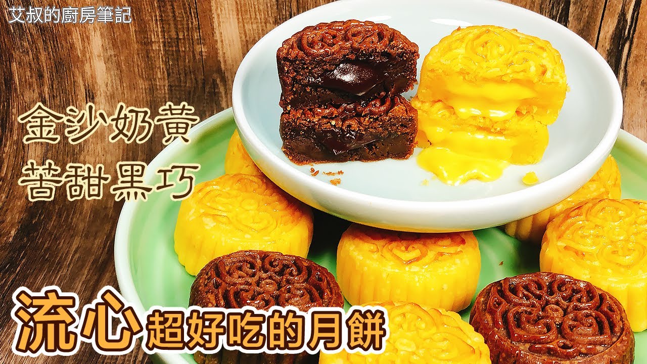 奶黃｜朱古力流心月餅製作方法 Lava custard mooncakes recipe 【艾叔的廚房筆記】