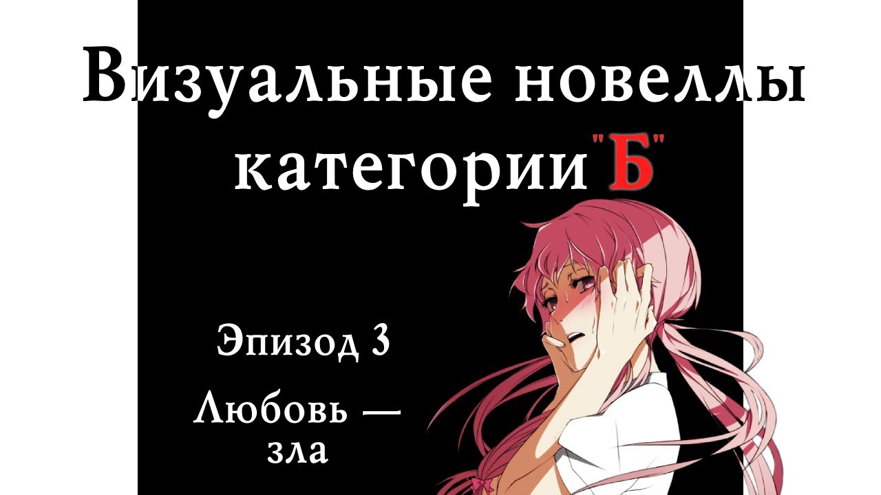 Я прошёл 10 плохих визуальных новелл и не могу молчать (выпуск 3)