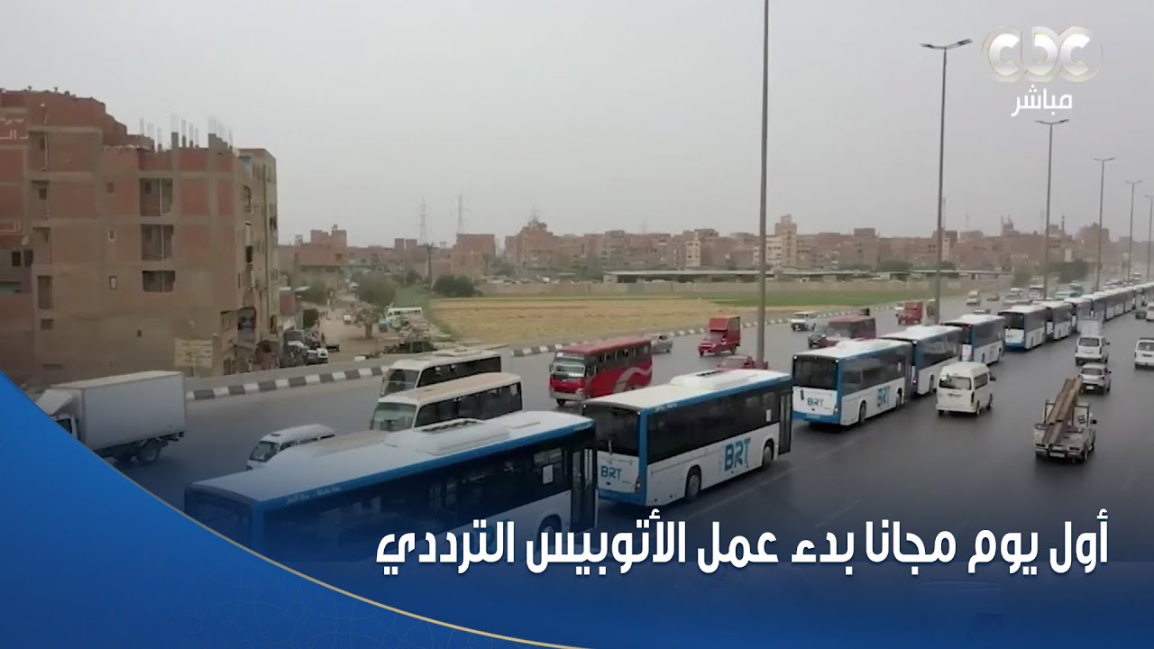 الستات مايعرفوش يكدبوا | أول يوم مجانا بدء عمل الأتوبيس الترددي على الطريق الدائري