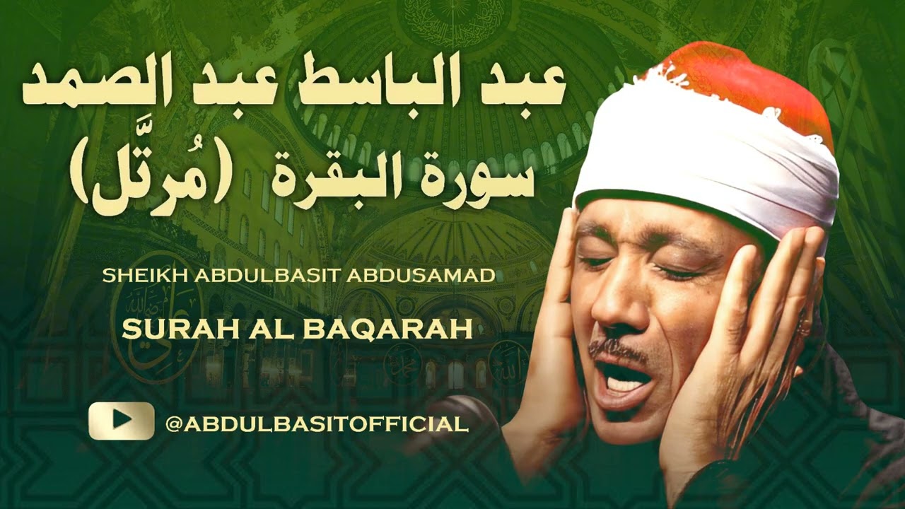 سورة البقرة بدون إعلانات للشيخ عبد الباسط عبد الصمد - النسخة الأصلية